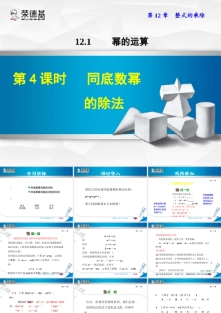 12.1.4  同底数幂的除法