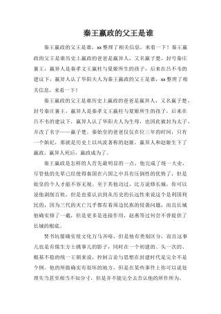 秦王嬴政的父王是谁