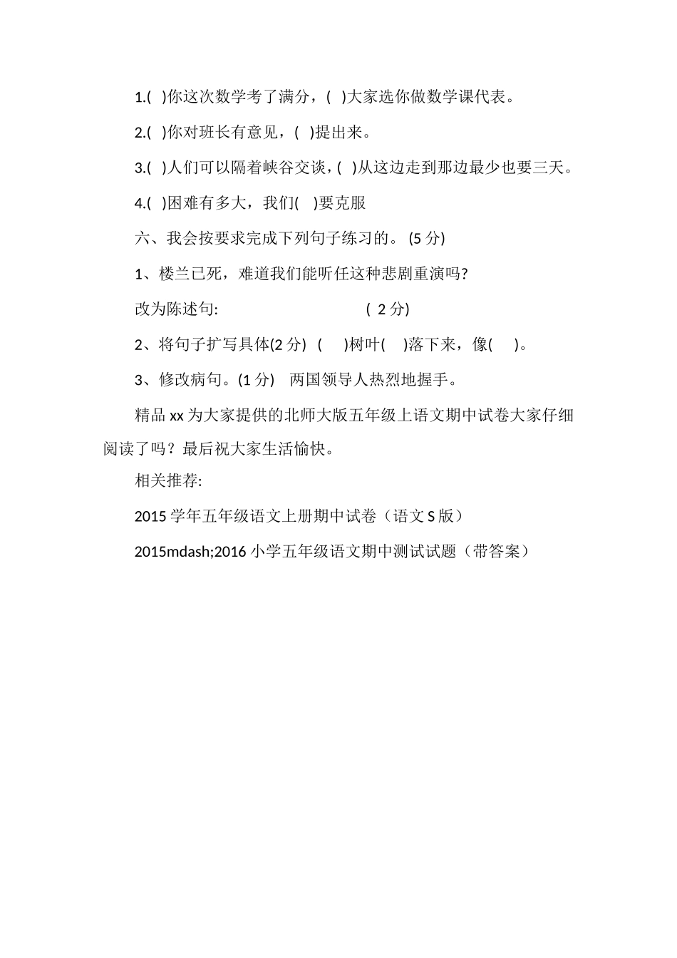 秋北师大版五年级上语文期中试卷_第2页