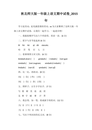 秋北师大版一年级上语文期中试卷_