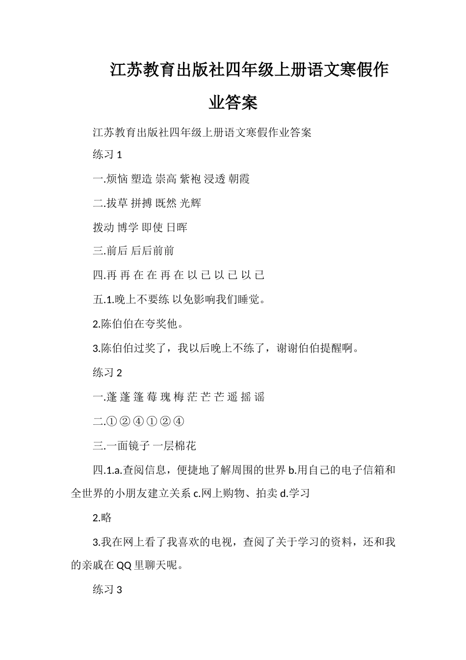 江苏教育出版社四年级上册语文寒假作业答案_第1页