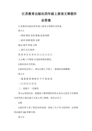 江苏教育出版社四年级上册语文寒假作业答案
