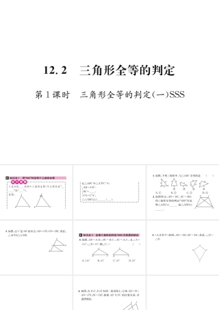 12.2  第1课时  三角形全等的判定(一)SSS