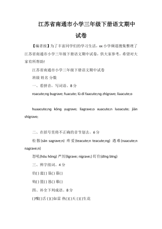 江苏省南通市小学三年级下册语文期中试卷