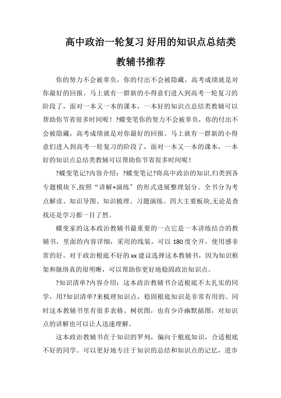 高中政治一轮复习好用的知识点总结类教辅书推荐_第1页