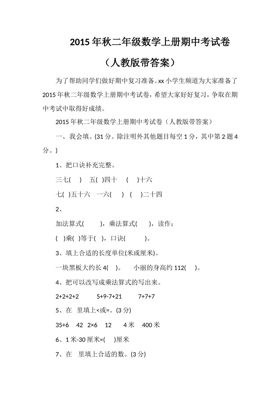秋二年级数学上册期中考试卷（人教版带答案）_第1页