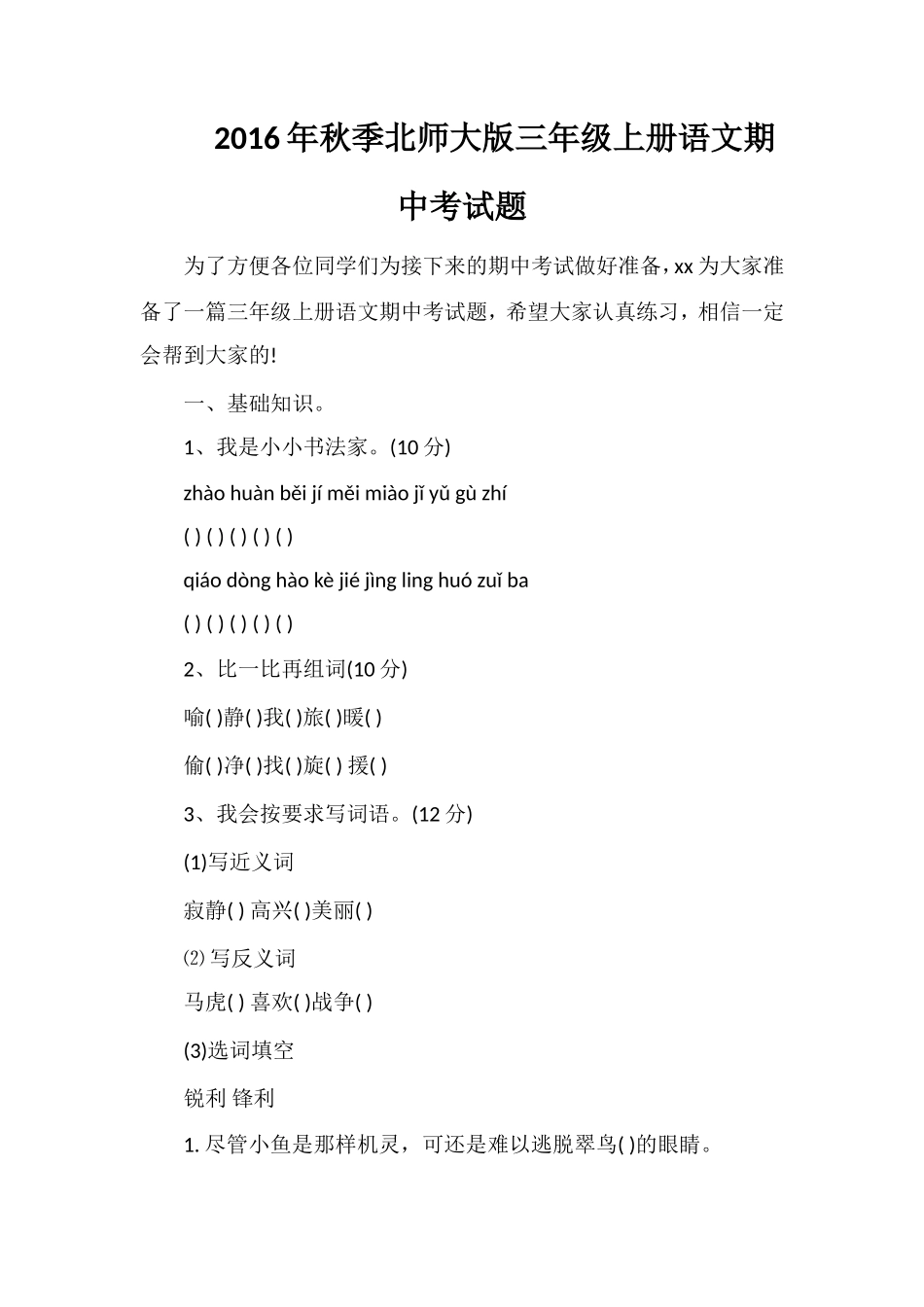 秋季北师大版三年级上册语文期中考试题_第1页