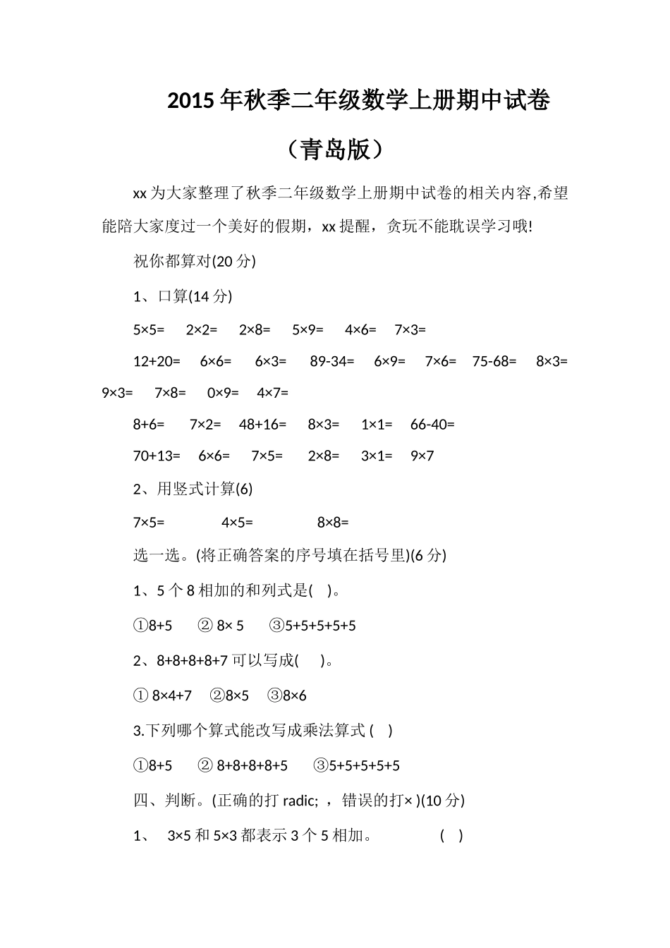 秋季二年级数学上册期中试卷（青岛版）_第1页