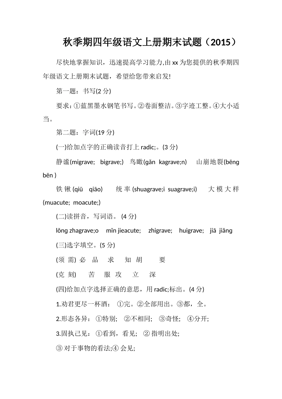 秋季期四年级语文上册期末试题（）_第1页