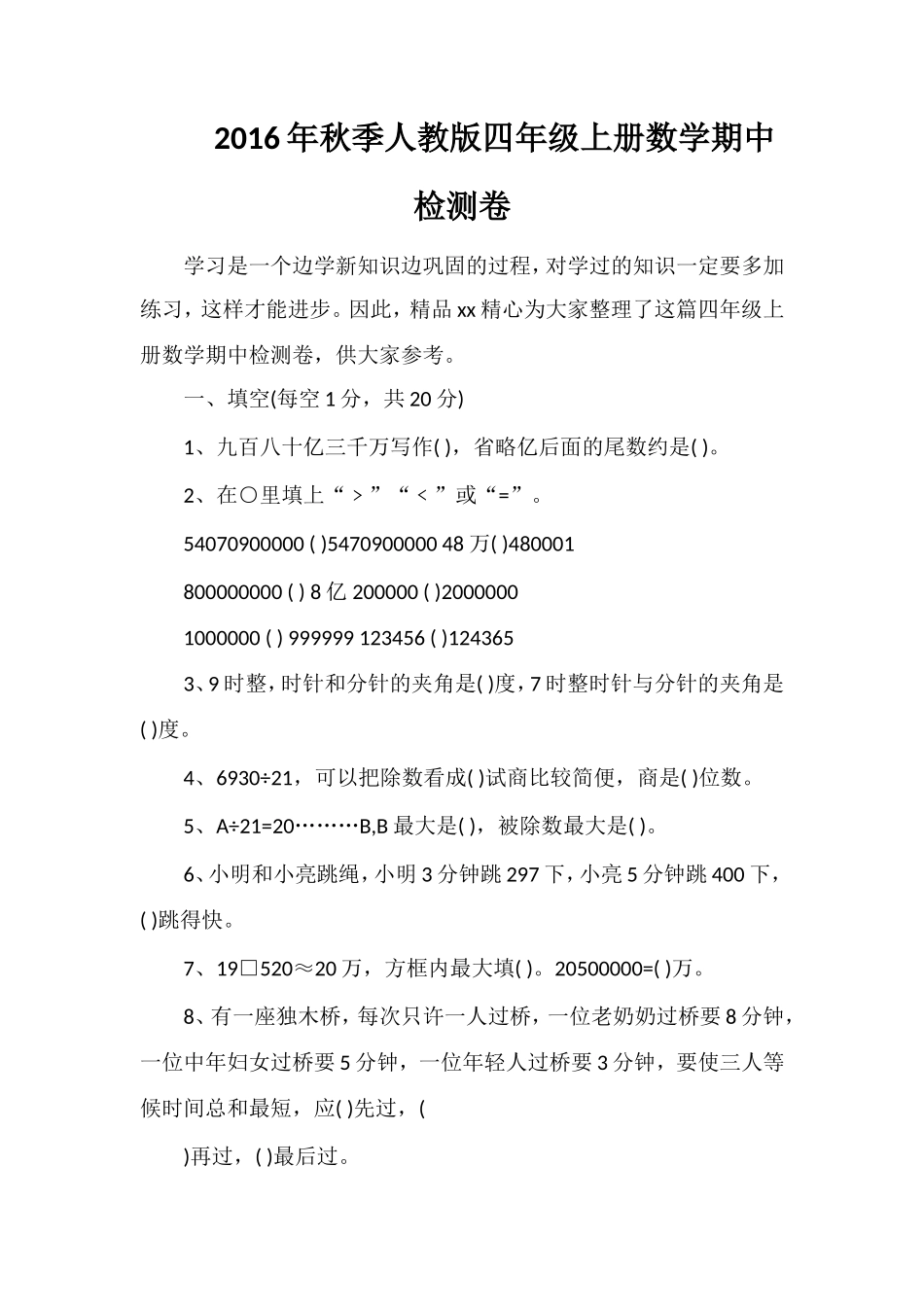 秋季人教版四年级上册数学期中检测卷_第1页