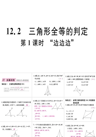 12.2 第1课时  “边边边”