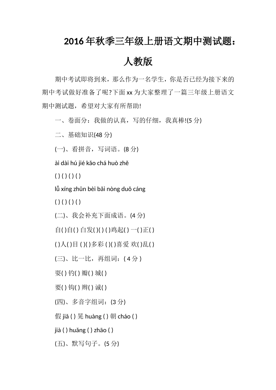 秋季三年级上册语文期中测试题：人教版_第1页