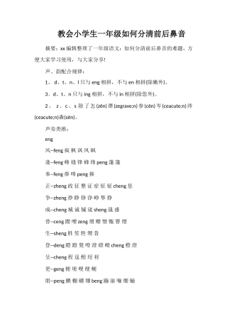 教会小学生一年级如何分清前后鼻音