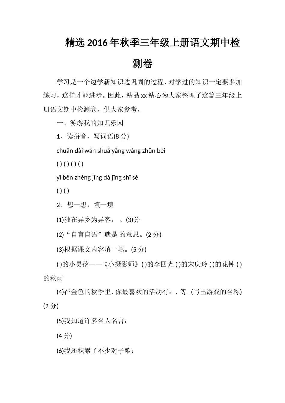 秋季三年级上册语文期中检测卷_第1页