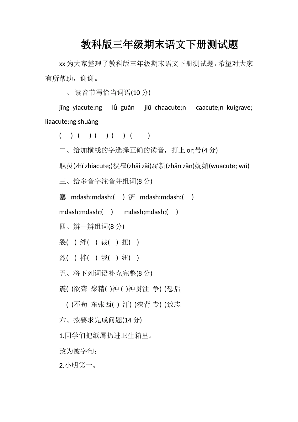 教科版三年级期末语文下册测试题_第1页