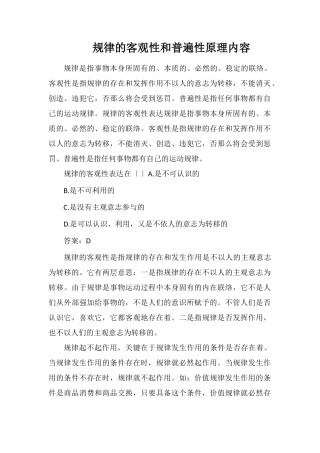 规律的客观性和普遍性原理内容
