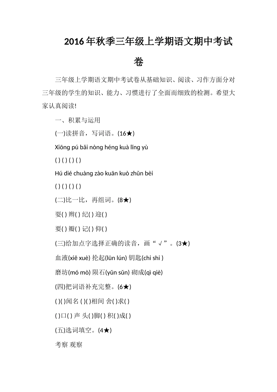 秋季三年级上学期语文期中考试卷_第1页