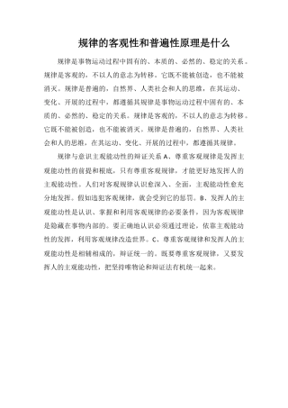 规律的客观性和普遍性原理是什么