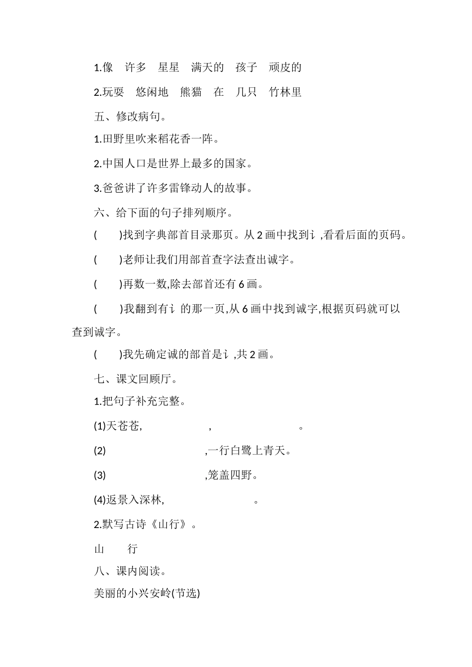 教科版三年级语文上册第七单元试题（16带答案）_第2页