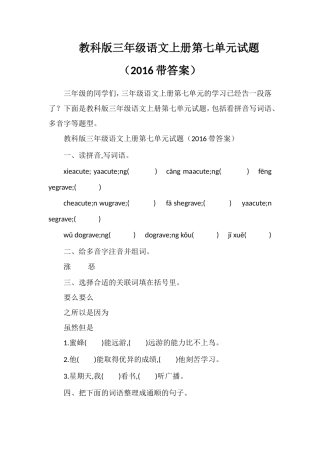 教科版三年级语文上册第七单元试题（16带答案）