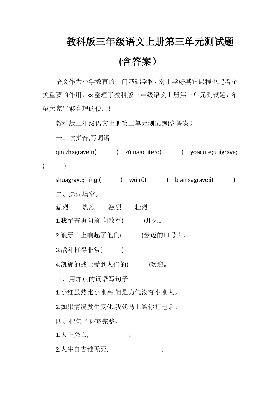 教科版三年级语文上册第三单元测试题(含答案）_第1页