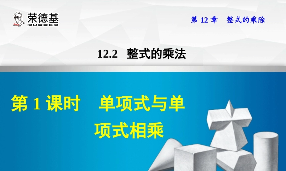 12.2.1  单项式与单项式相乘