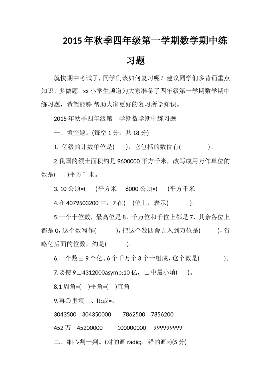 秋季四年级第一学期数学期中练习题_第1页