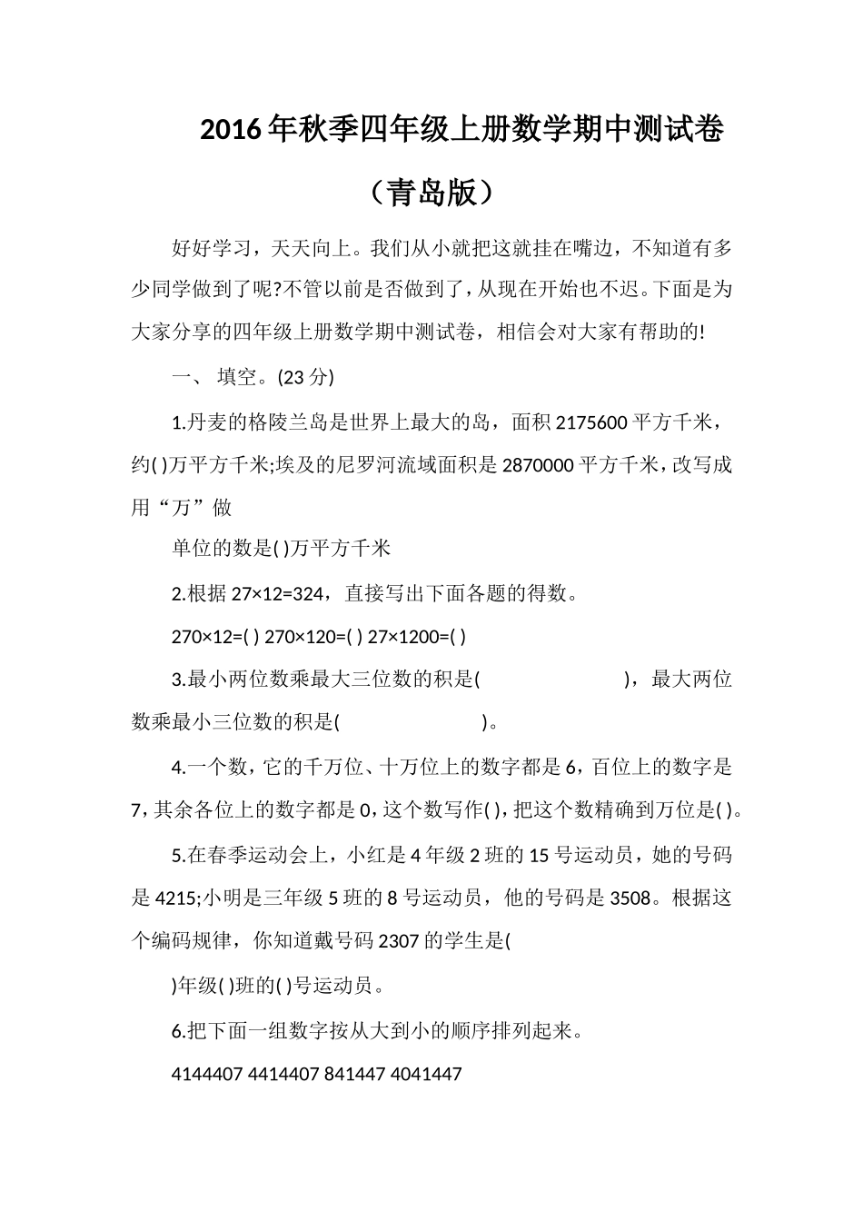 秋季四年级上册数学期中测试卷（青岛版）_第1页