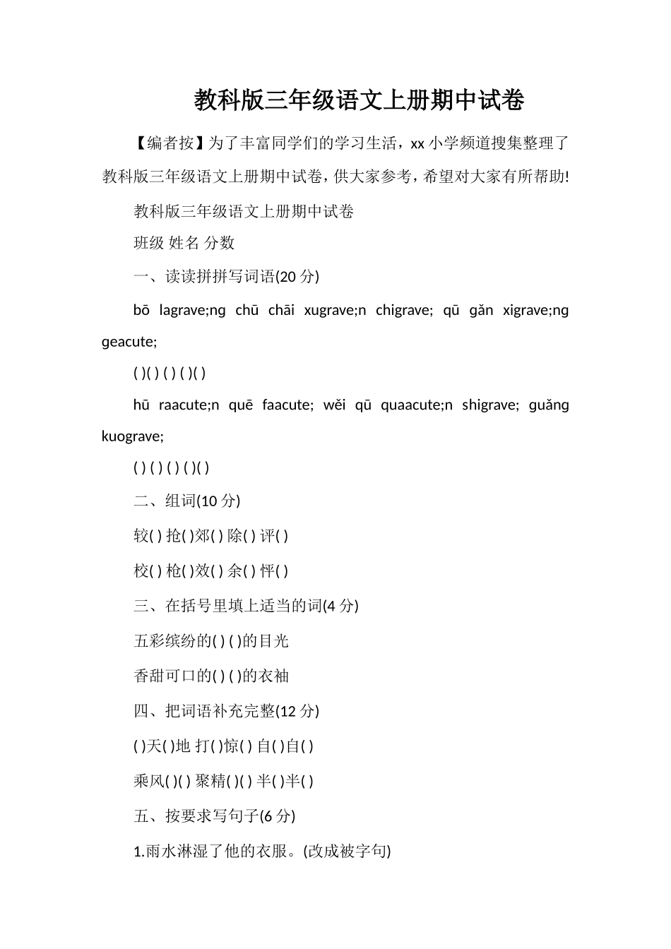 教科版三年级语文上册期中试卷_第1页