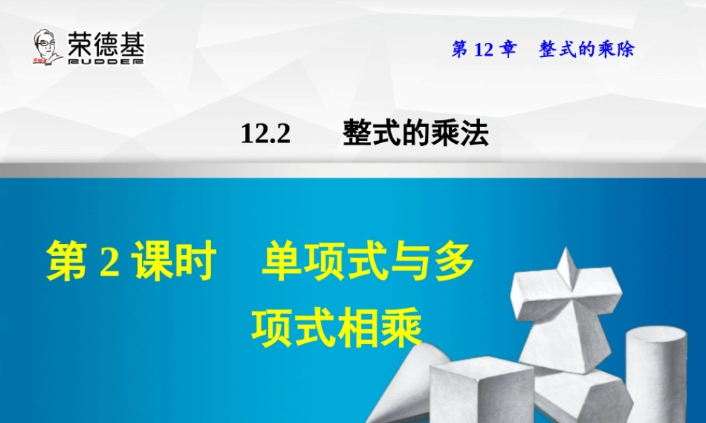 12.2.2  单项式与多项式相乘