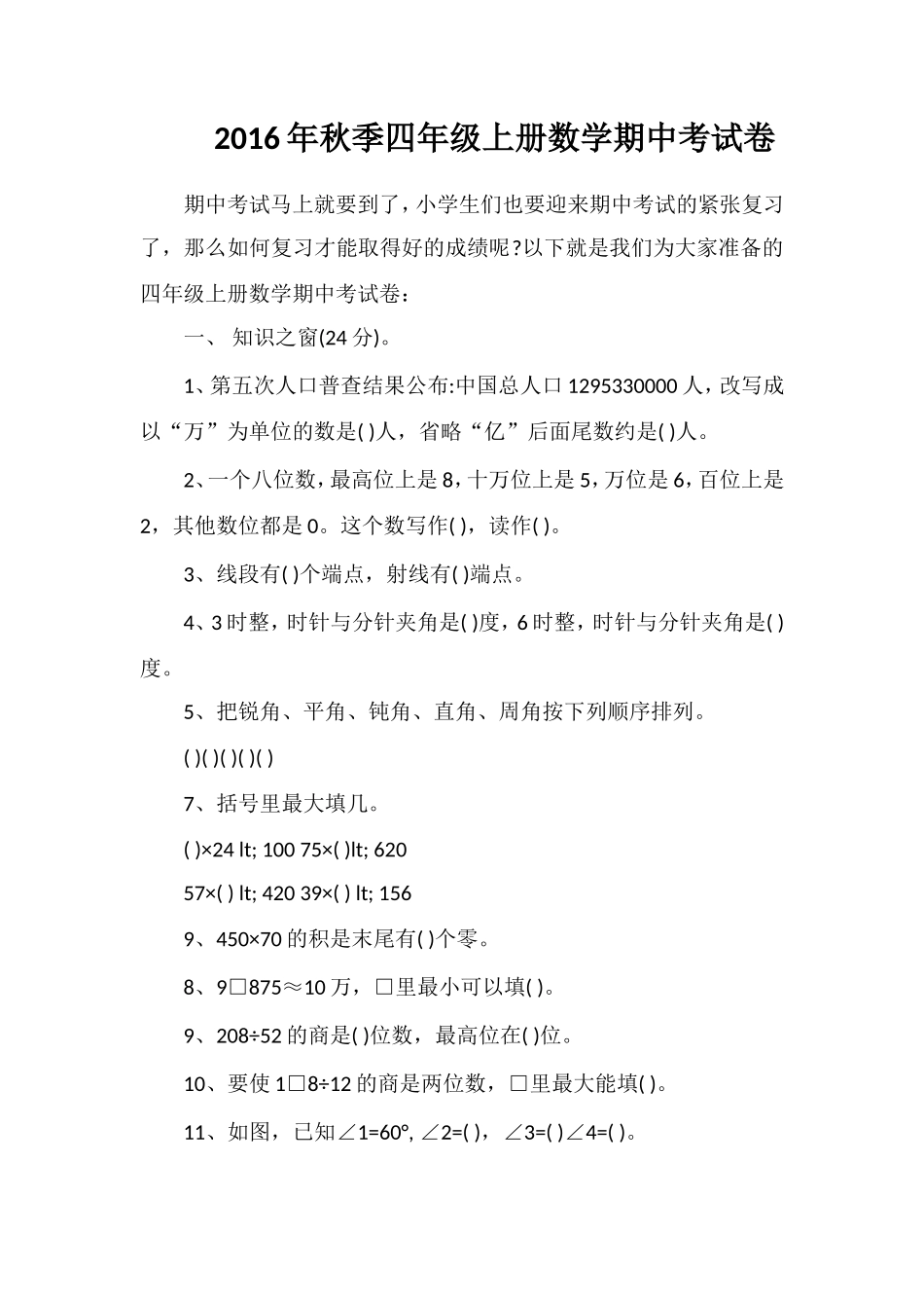 秋季四年级上册数学期中考试卷_第1页