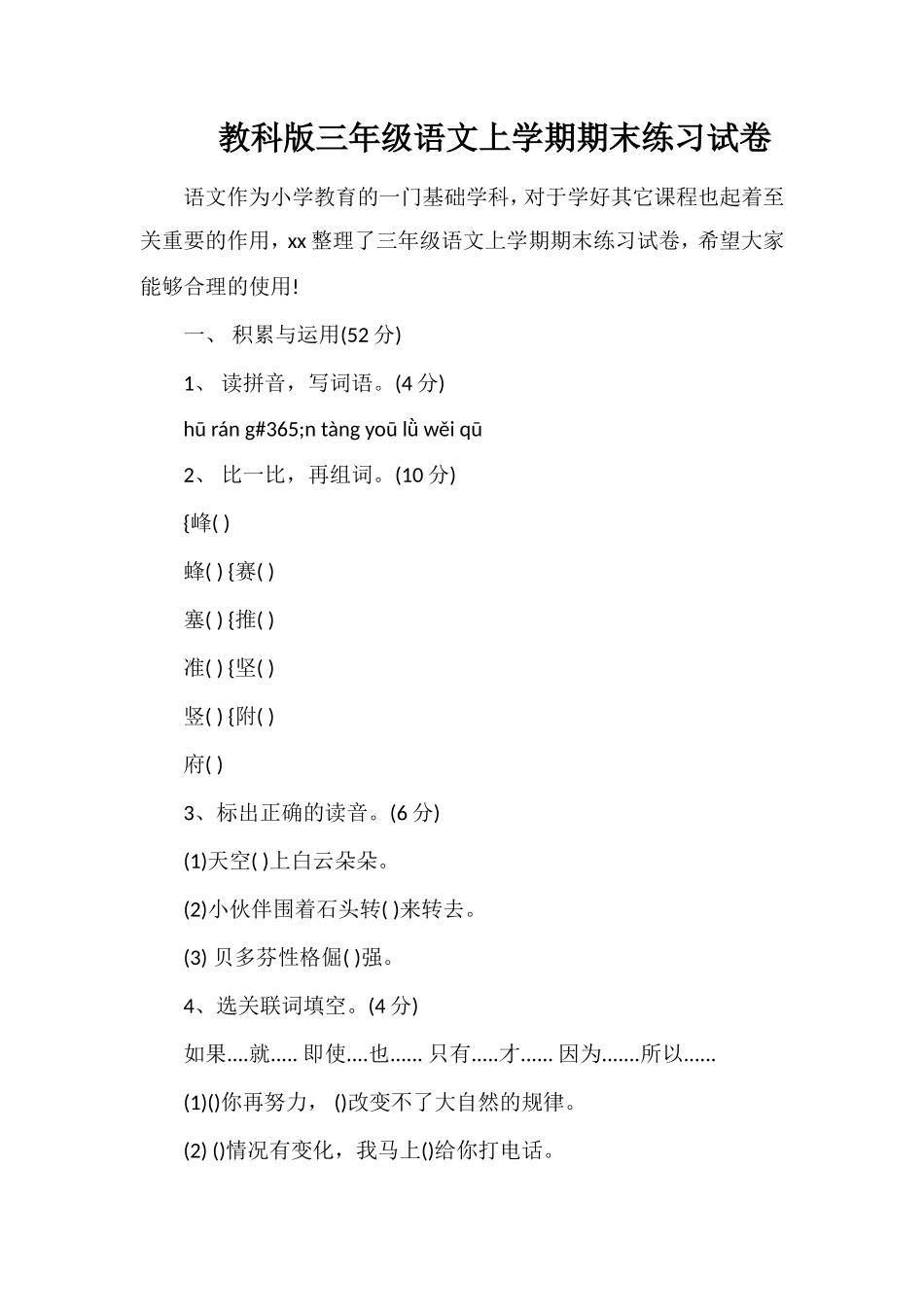 教科版三年级语文上学期期末练习试卷_第1页