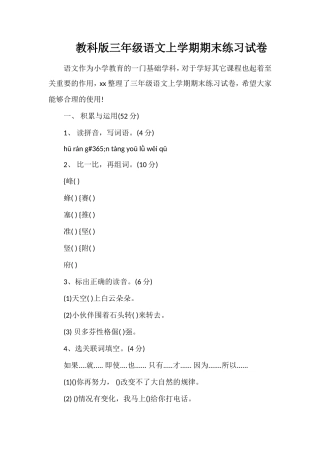 教科版三年级语文上学期期末练习试卷