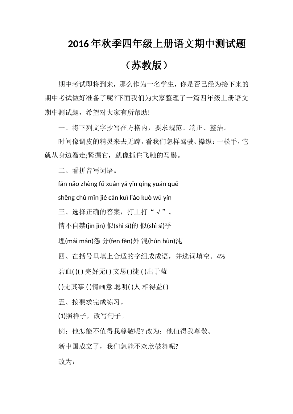 秋季四年级上册语文期中测试题（苏教版）_第1页