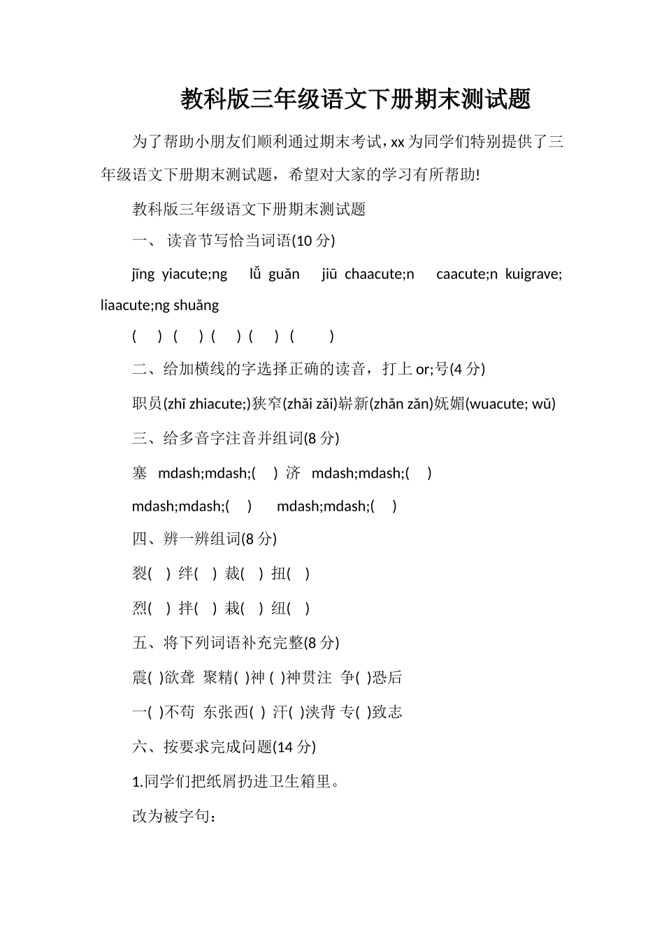 教科版三年级语文下册期末测试题_第1页