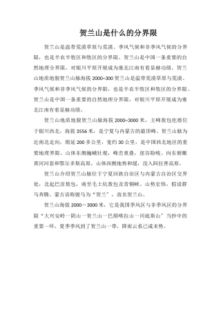 贺兰山是什么的分界线