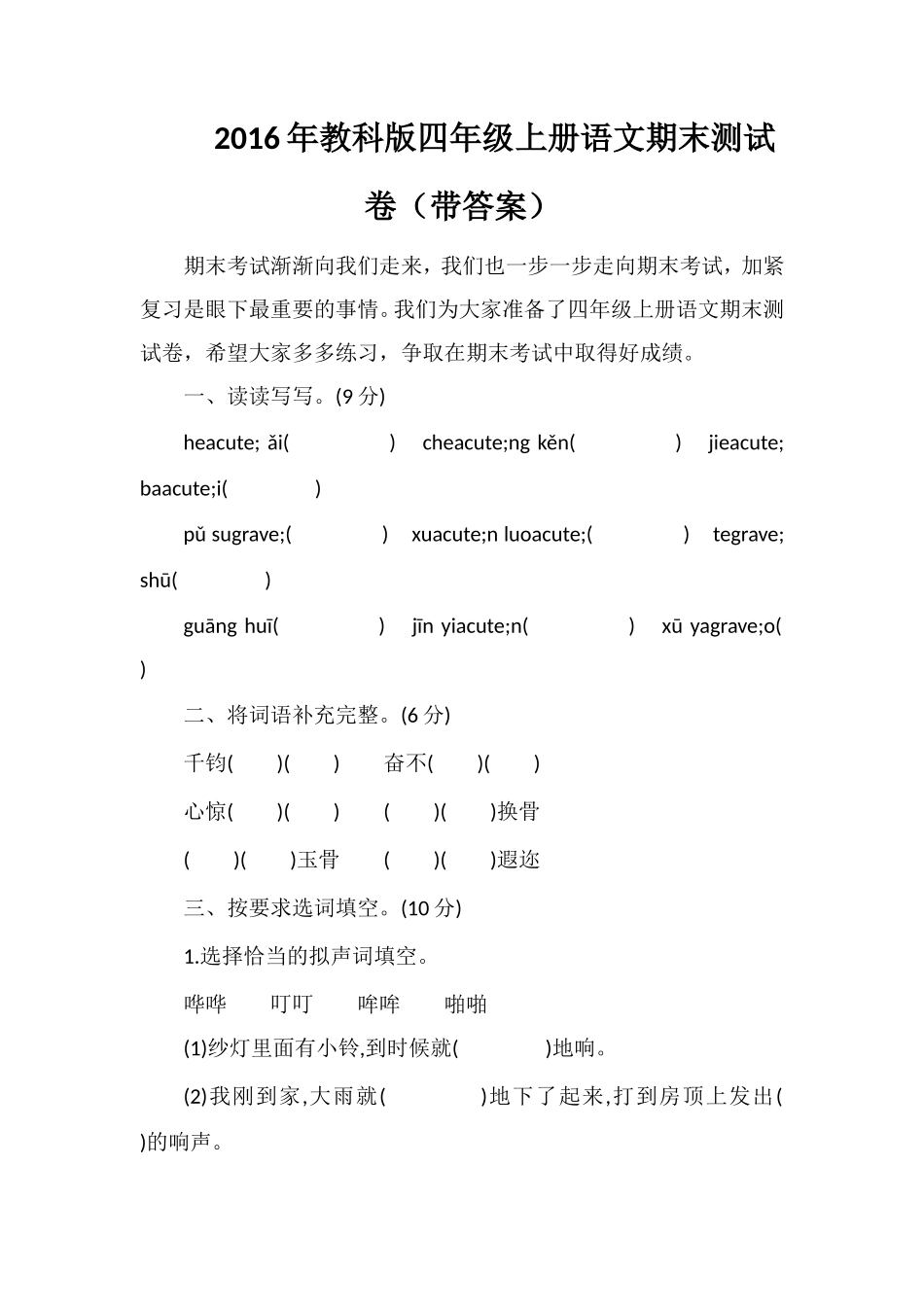 教科版四年级上册语文期末测试卷（带答案）_第1页