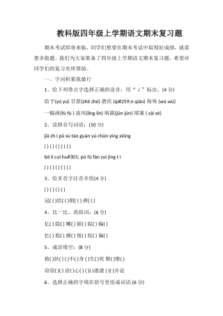 教科版四年级上学期语文期末复习题