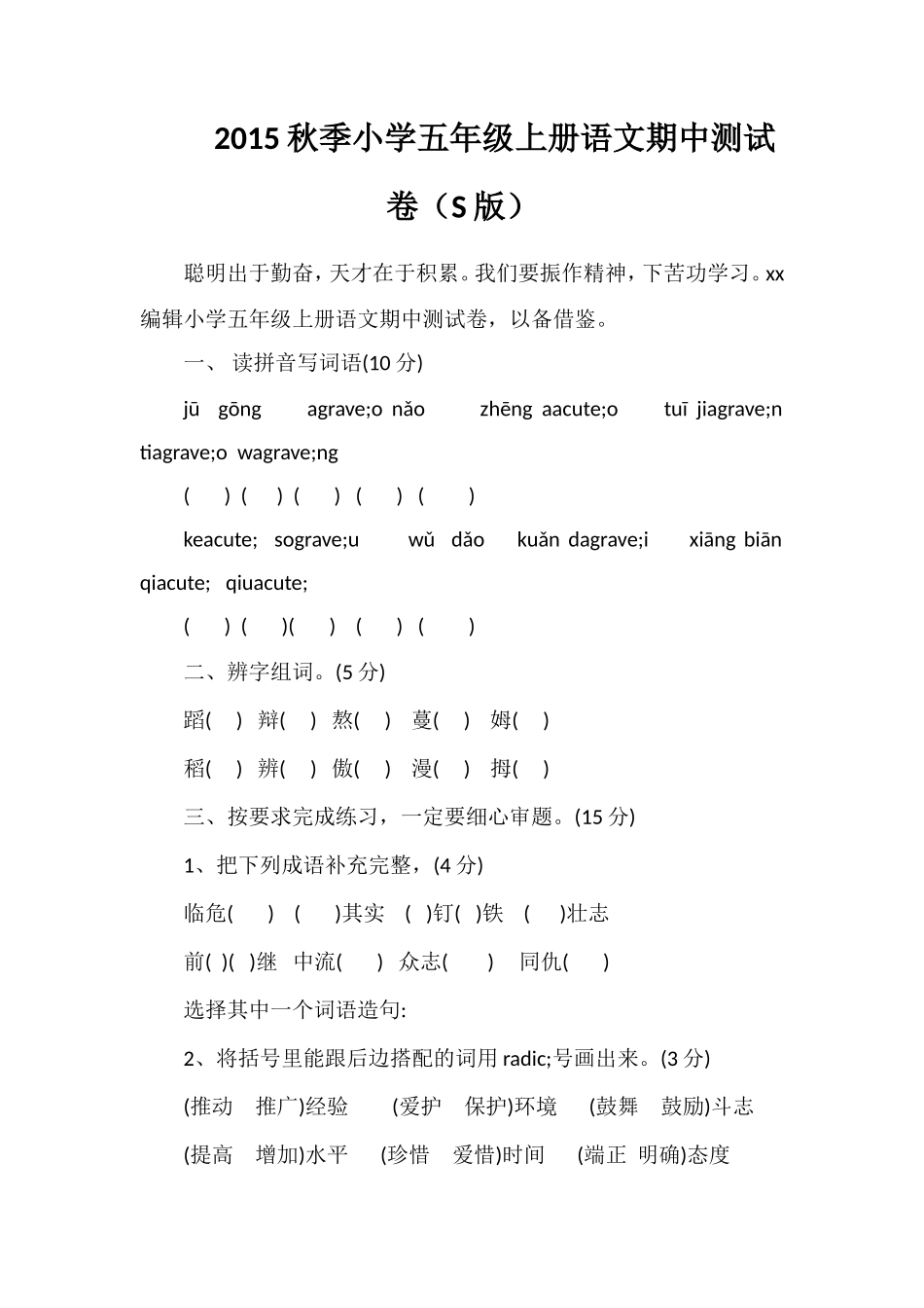 秋季小学五年级上册语文期中测试卷（S版）_第1页