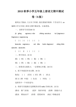 秋季小学五年级上册语文期中测试卷（S版）