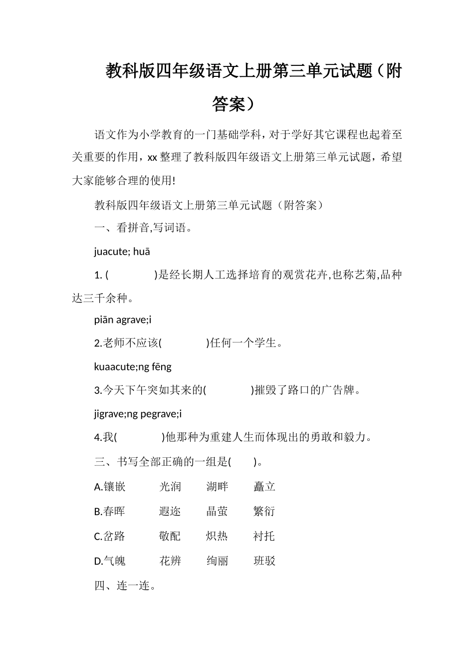 教科版四年级语文上册第三单元试题（附答案）_第1页