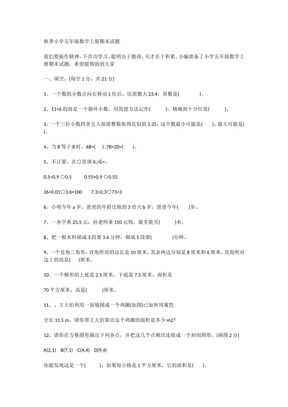 秋季小学五年级数学上册期末试题_第1页