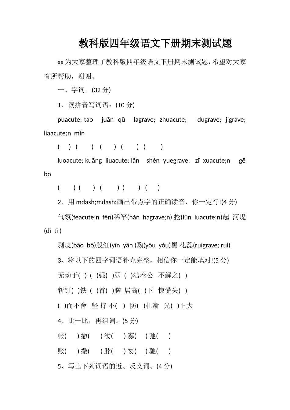 教科版四年级语文下册期末测试题_第1页