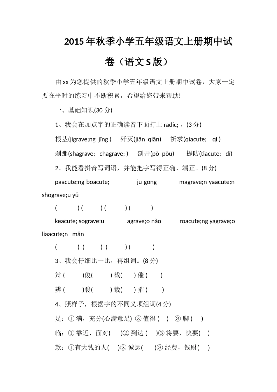 秋季小学五年级语文上册期中试卷（语文S版）_第1页