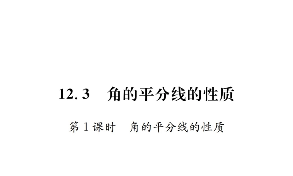 12.3  第1课时  角的平分线的性质
