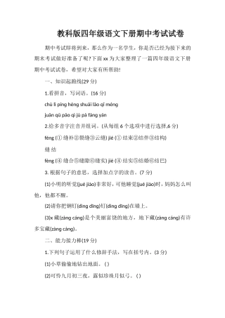 教科版四年级语文下册期中考试试卷