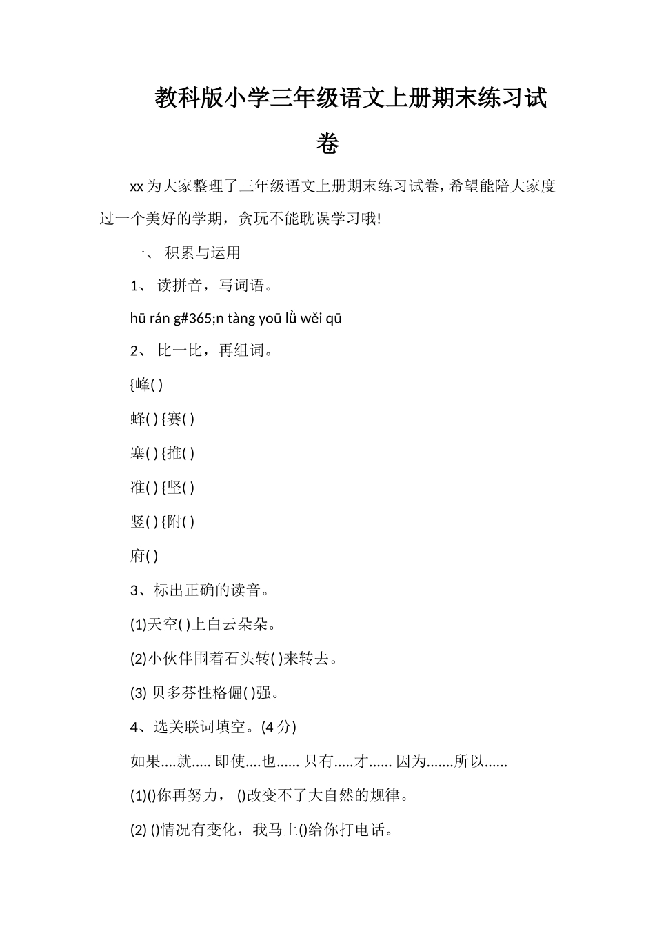 教科版小学三年级语文上册期末练习试卷_第1页
