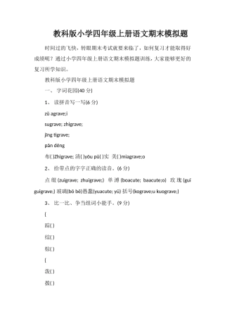 教科版小学四年级上册语文期末模拟题