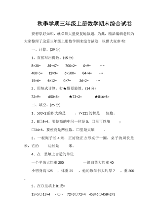 秋季学期三年级上册数学期末综合试卷