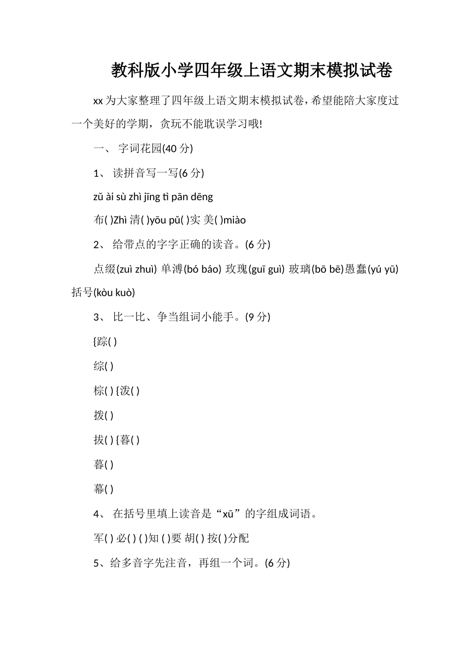 教科版小学四年级上语文期末模拟试卷_第1页